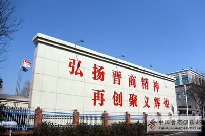 足程不息王殿輝:中國俱樂部常務理事長 | 山西聚義實業集團黨委書記、董事長